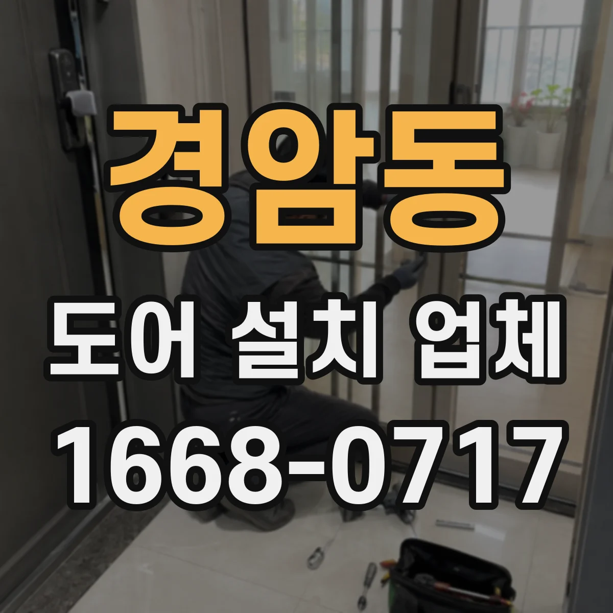 경암동 도어 설치 업체