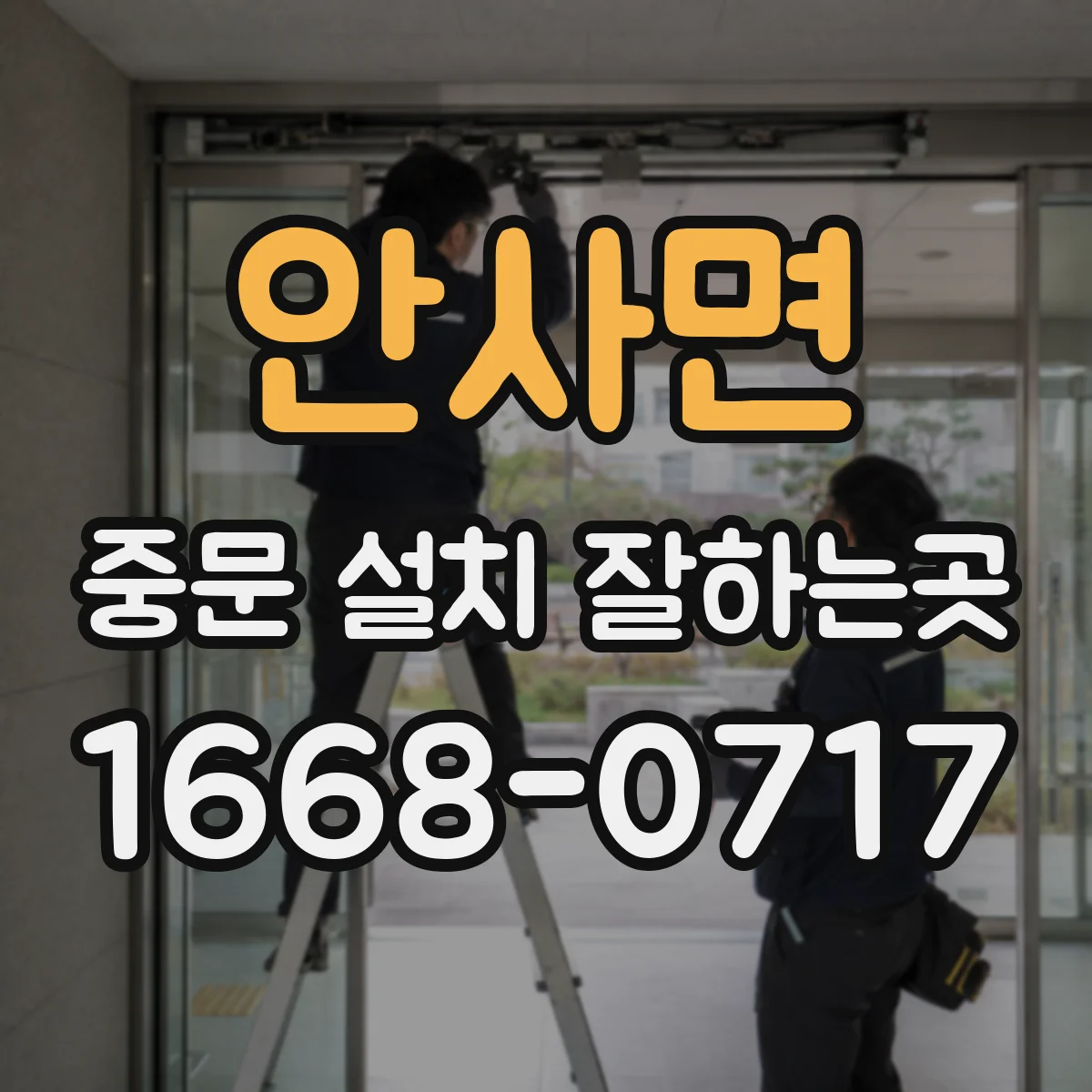 안사면 중문 설치 잘하는곳