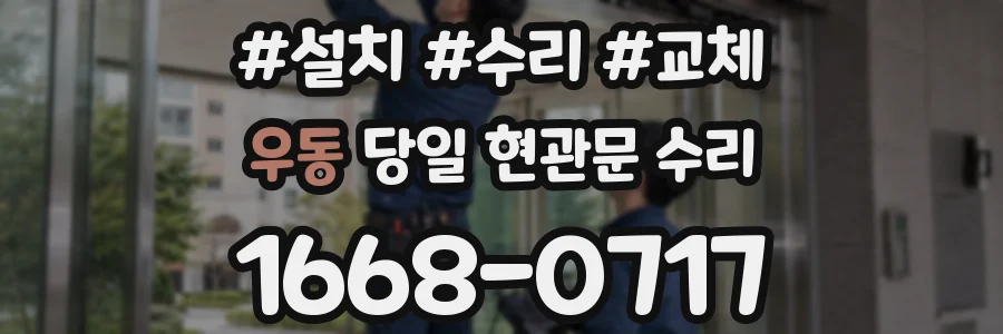 우동 당일 현관문 수리