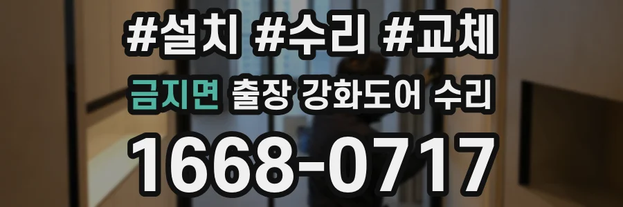 금지면 출장 강화도어 수리