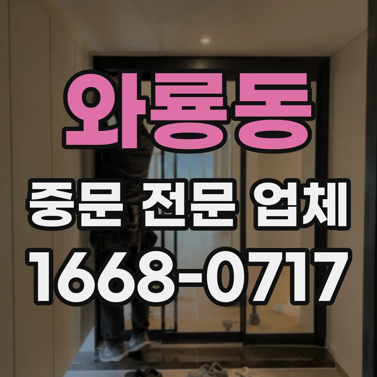와룡동 중문 전문 업체