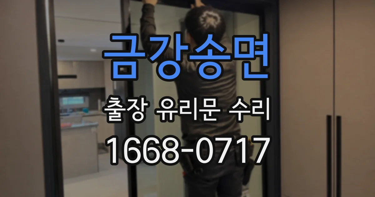 금강송면 출장 유리문 수리
