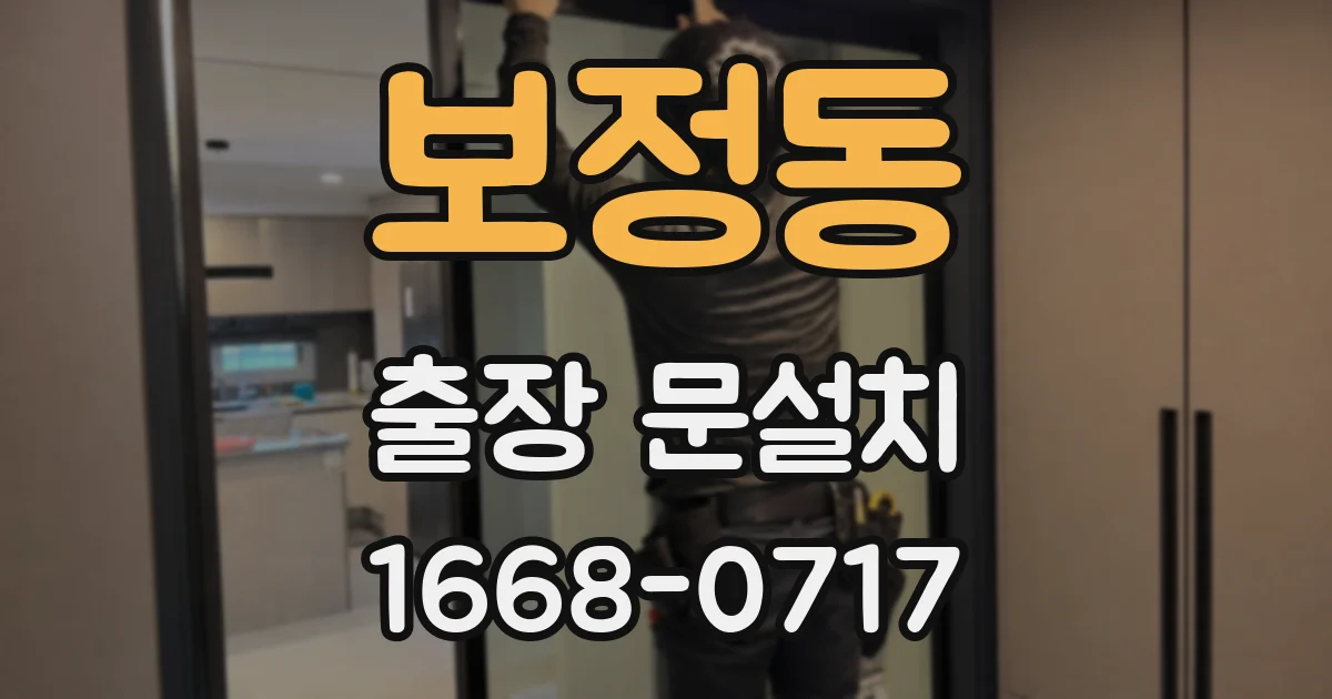 보정동 출장 문설치