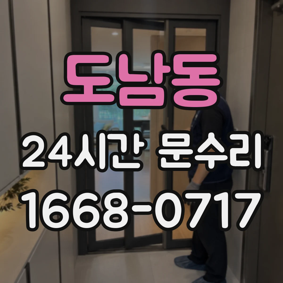 도남동 24시간 문수리