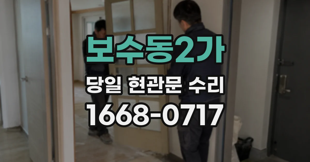 보수동2가 당일 현관문 수리
