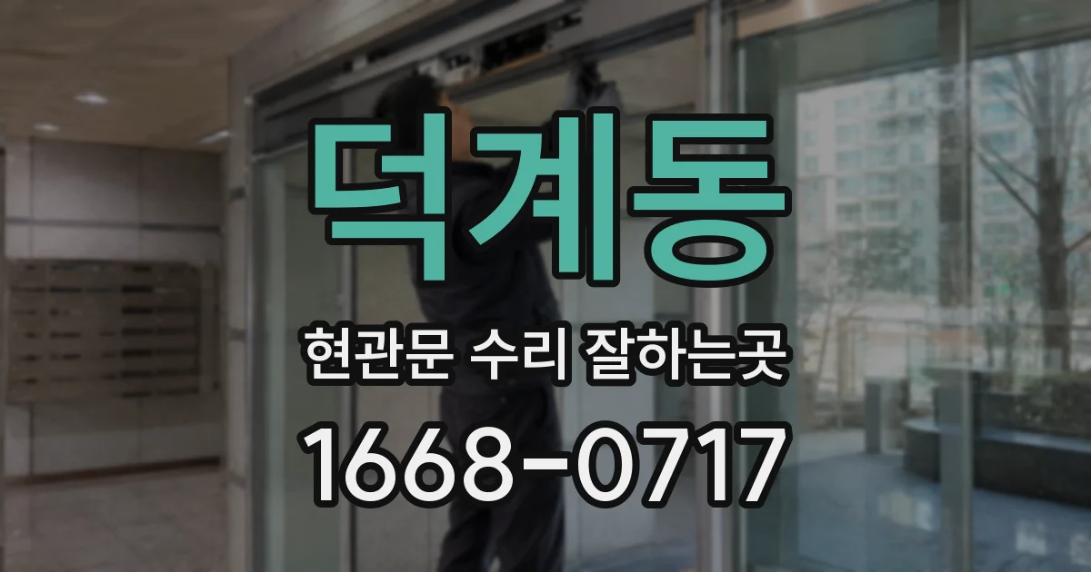 덕계동 현관문 수리 잘하는곳