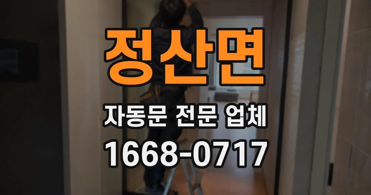 정산면 자동문 전문 업체