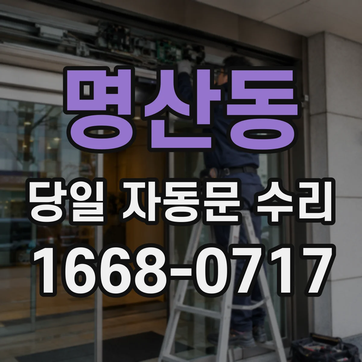 명산동 당일 자동문 수리