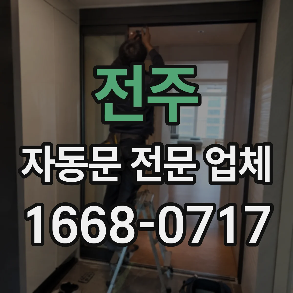 전주 자동문 전문 업체