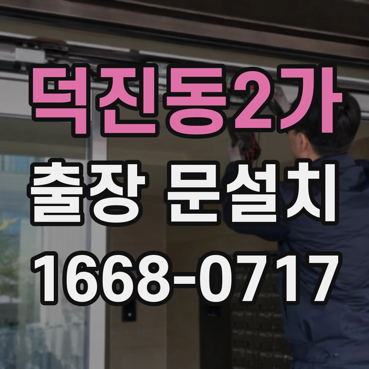 덕진동2가 출장 문설치
