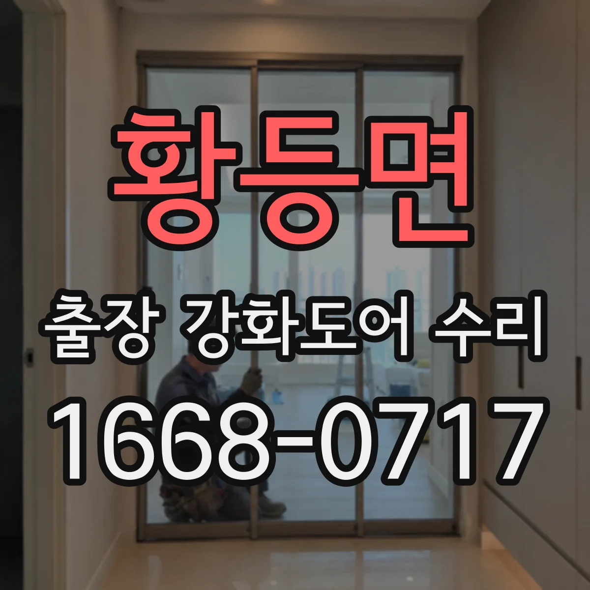 황등면 출장 강화도어 수리