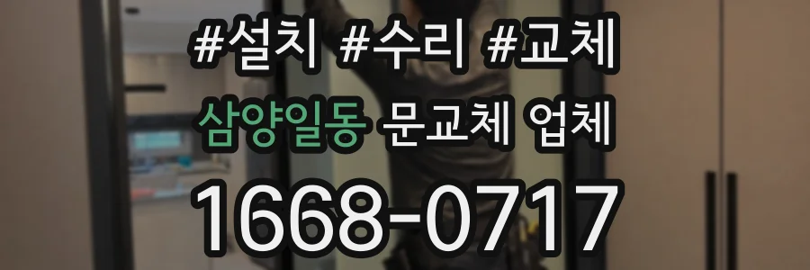 삼양일동 문교체 업체