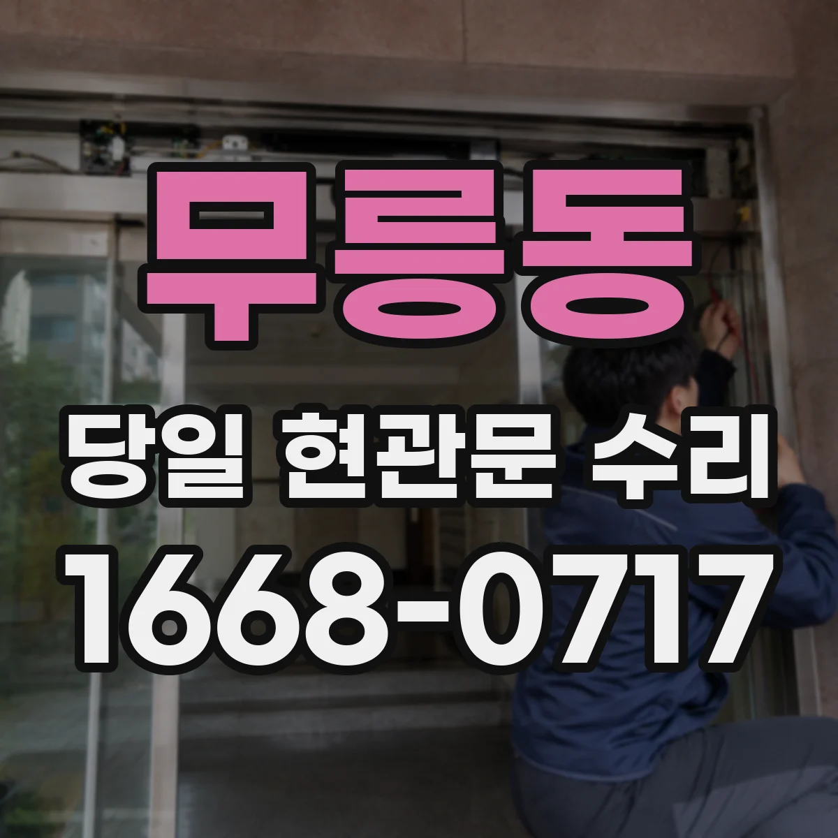 무릉동 당일 현관문 수리