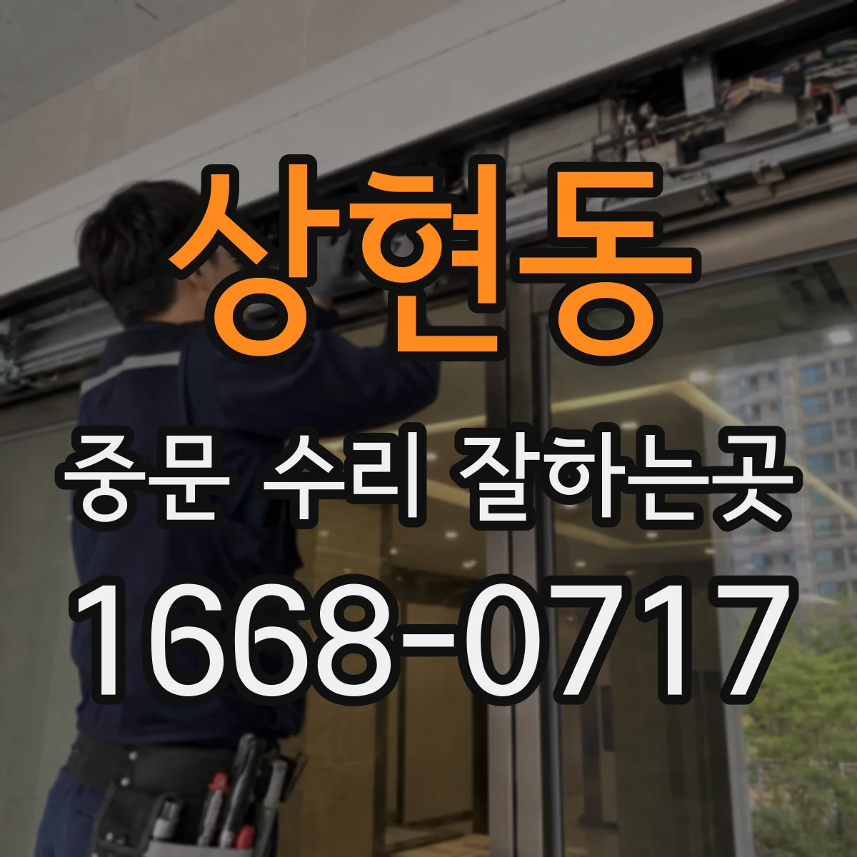 상현동 중문 수리 잘하는곳