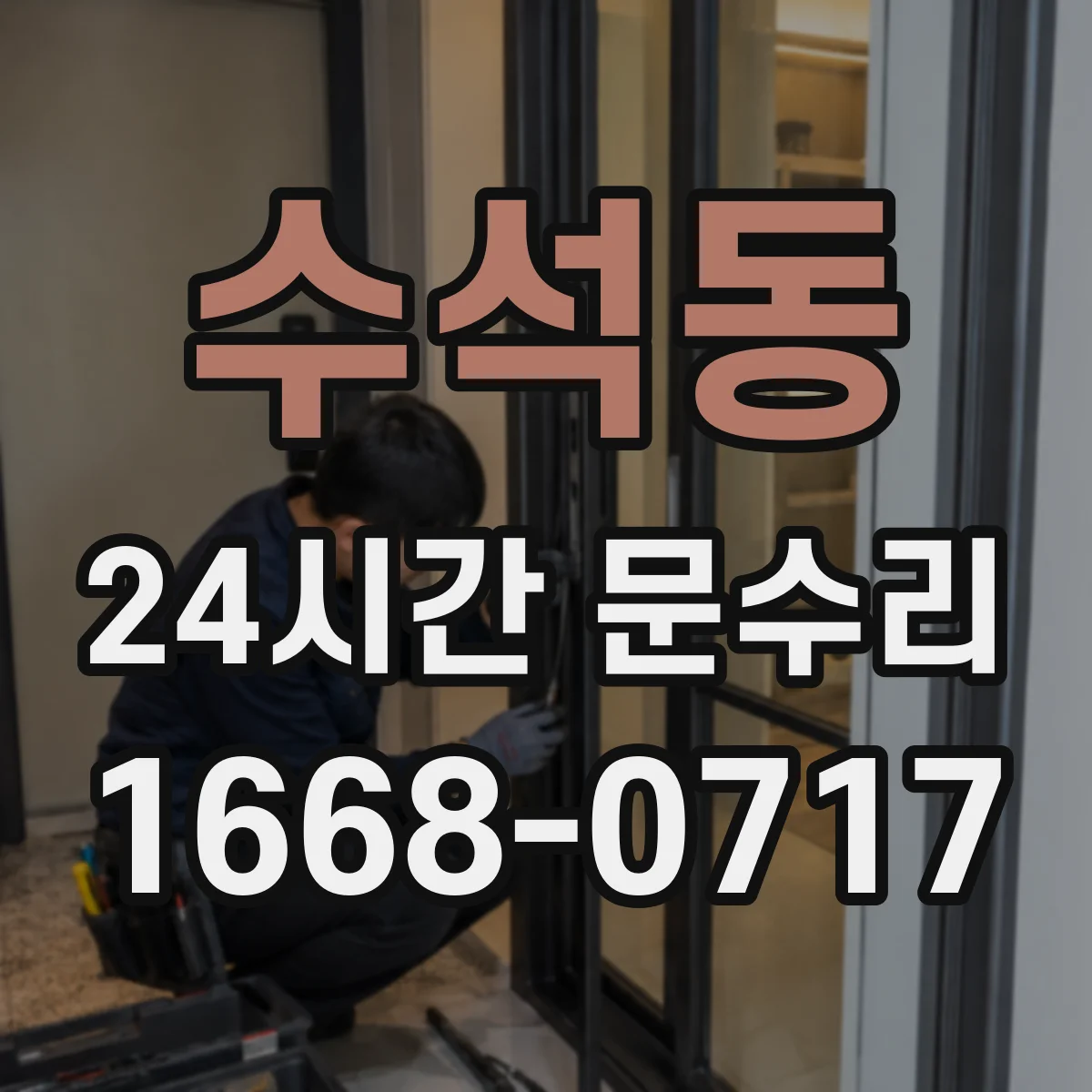 수석동 24시간 문수리