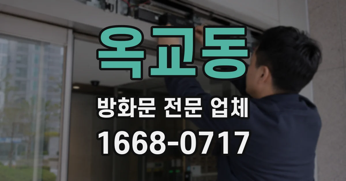 옥교동 방화문 전문 업체