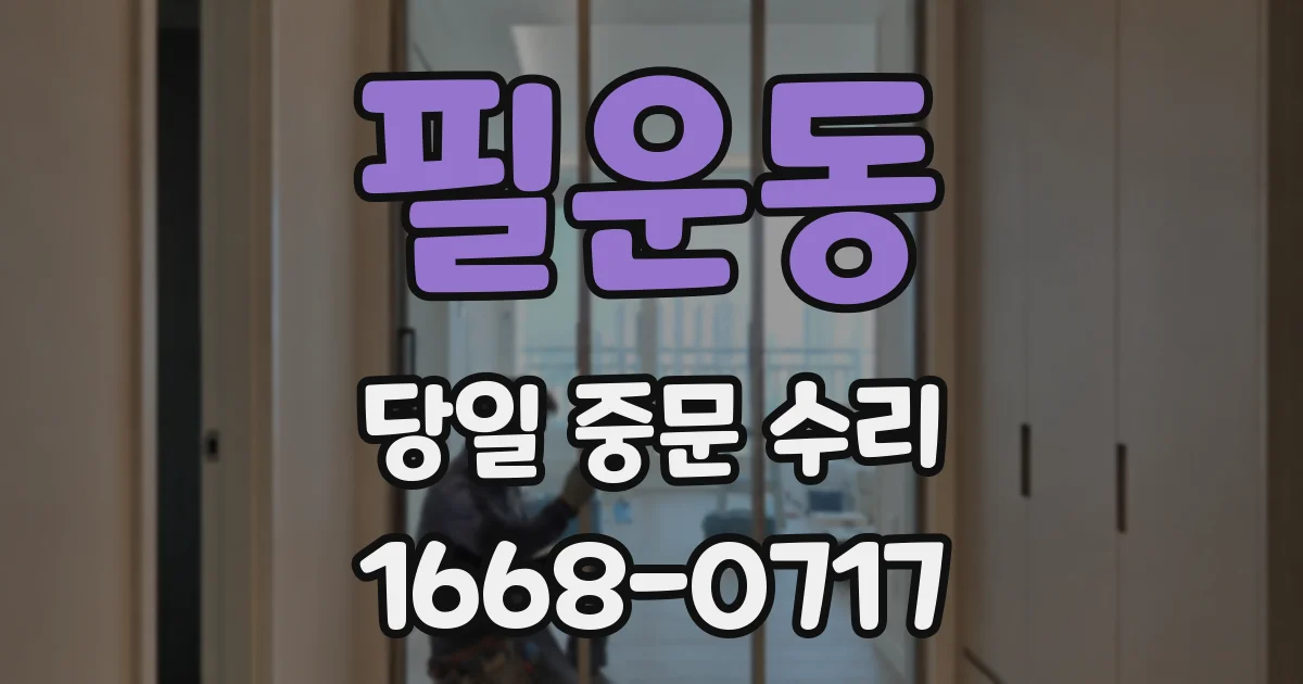 필운동 당일 중문 수리