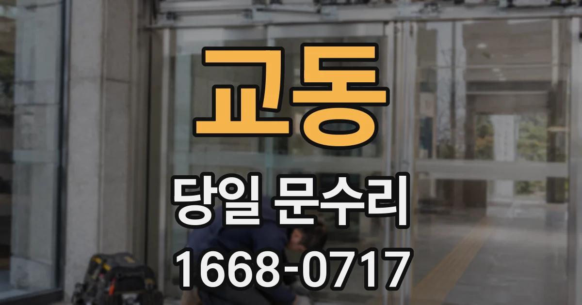 교동 당일 문수리