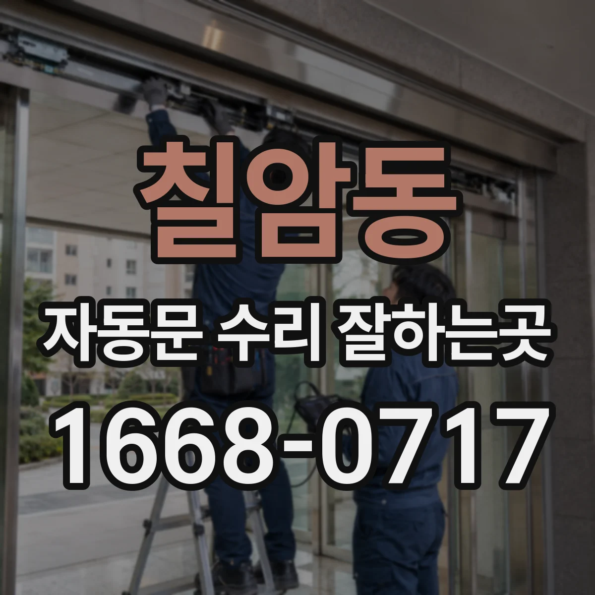 칠암동 자동문 수리 잘하는곳