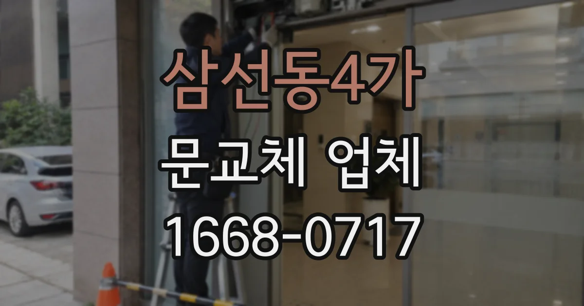 삼선동4가 문교체 업체