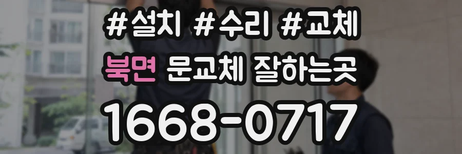 북면 문교체 잘하는곳