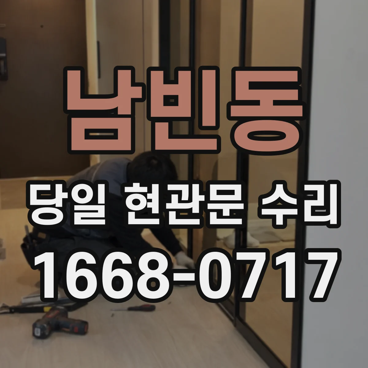 남빈동 당일 현관문 수리