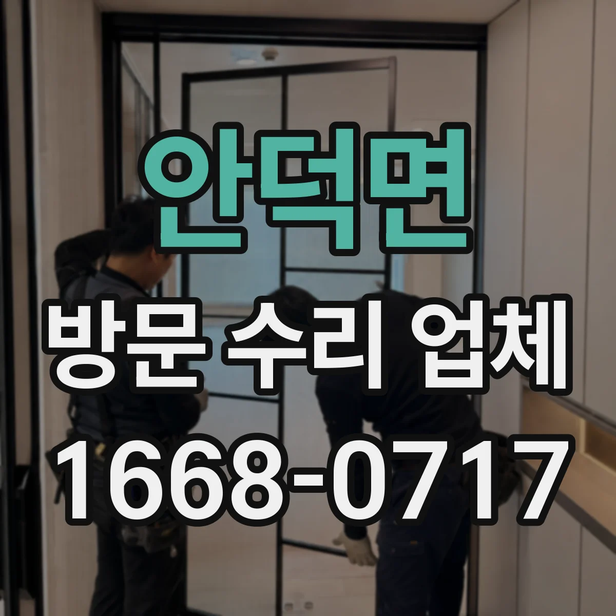 안덕면 방문 수리 업체