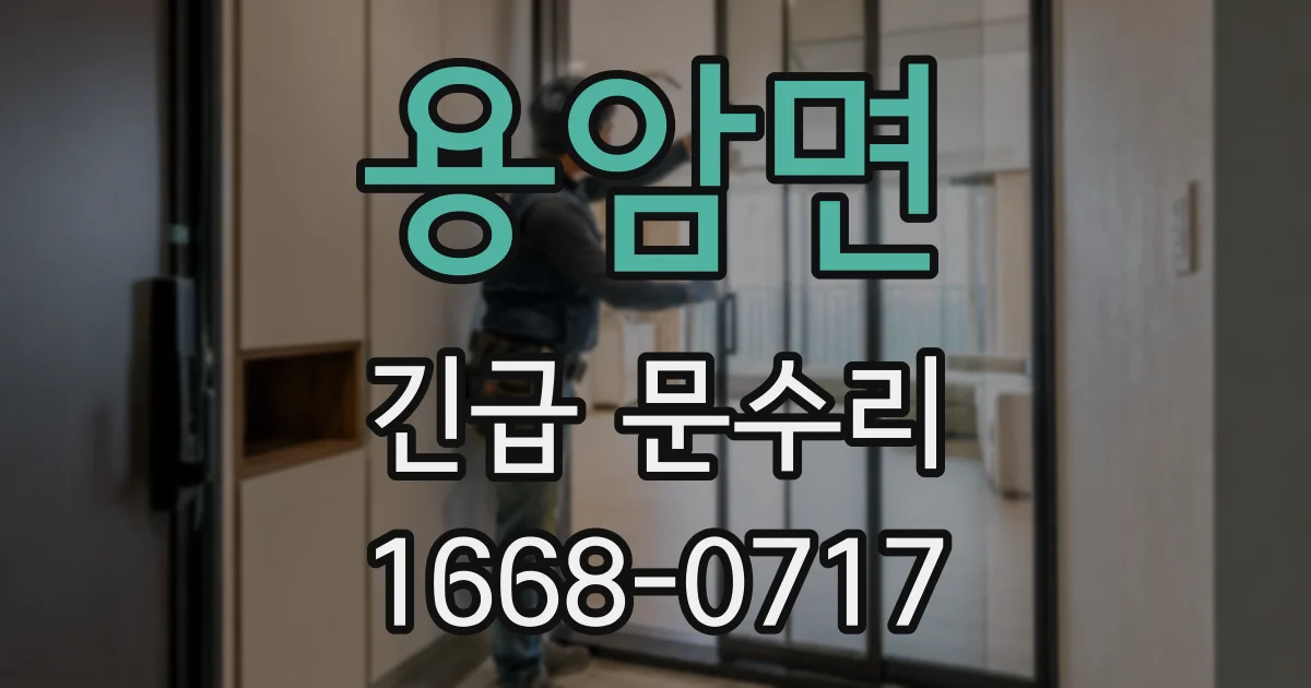 용암면 긴급 문수리