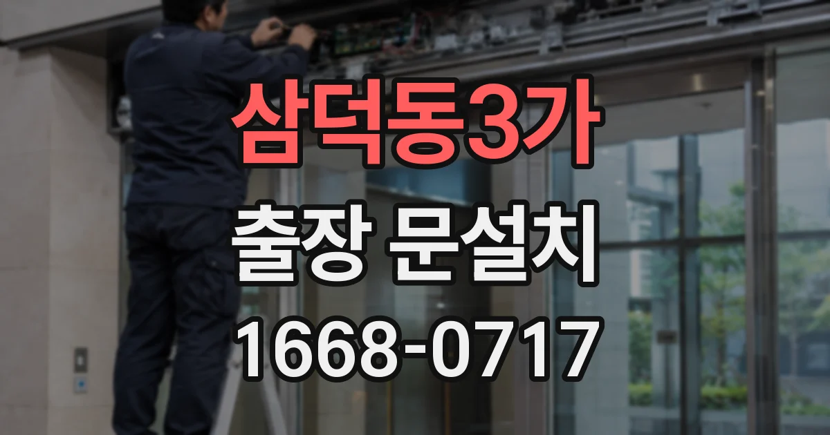 삼덕동3가 출장 문설치