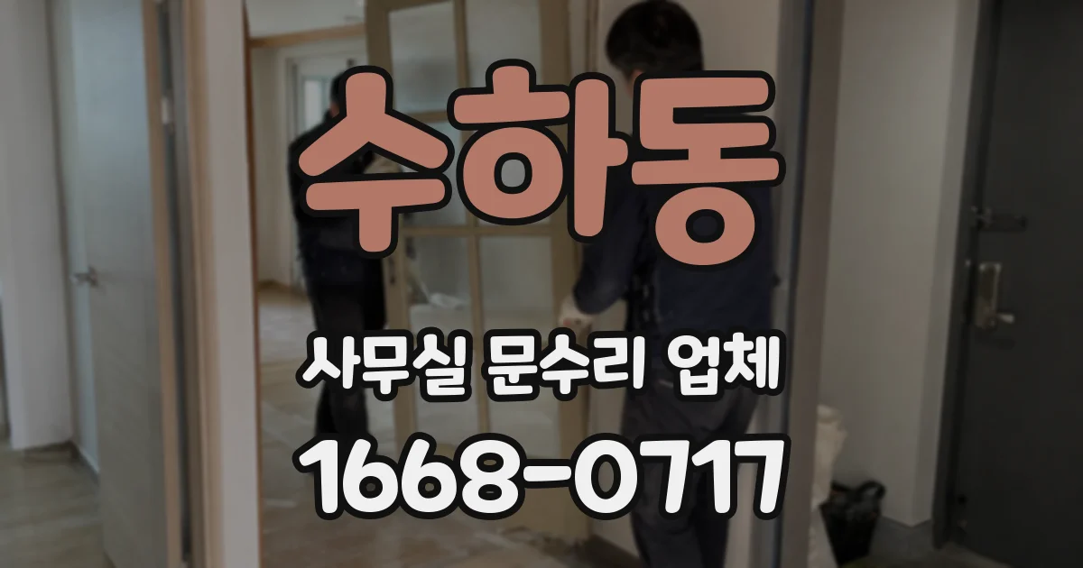 수하동 사무실 문수리 업체