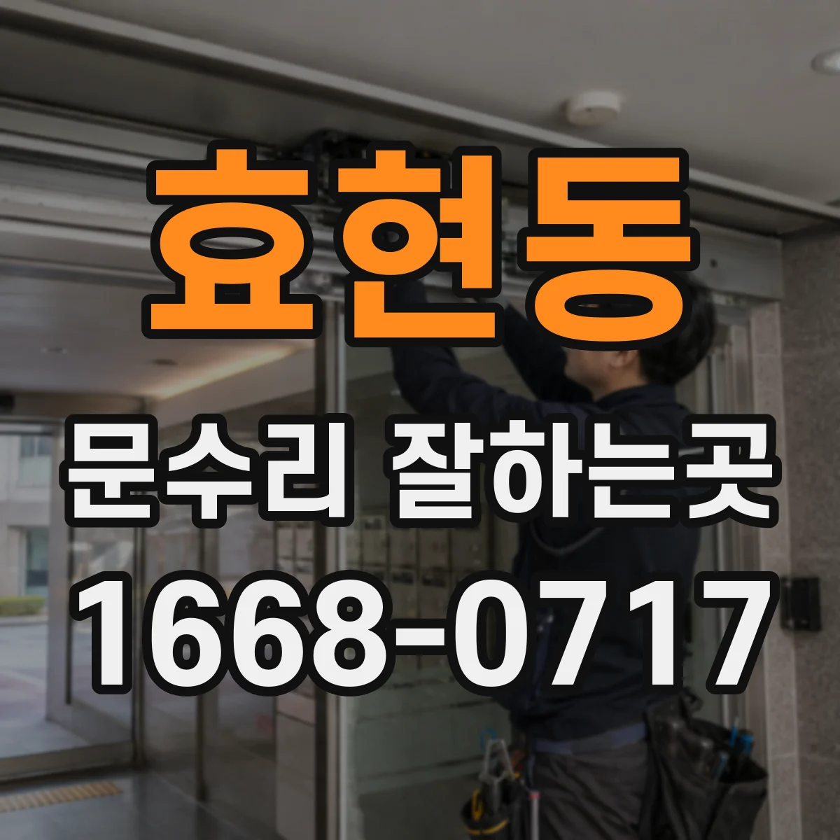 효현동 문수리 잘하는곳