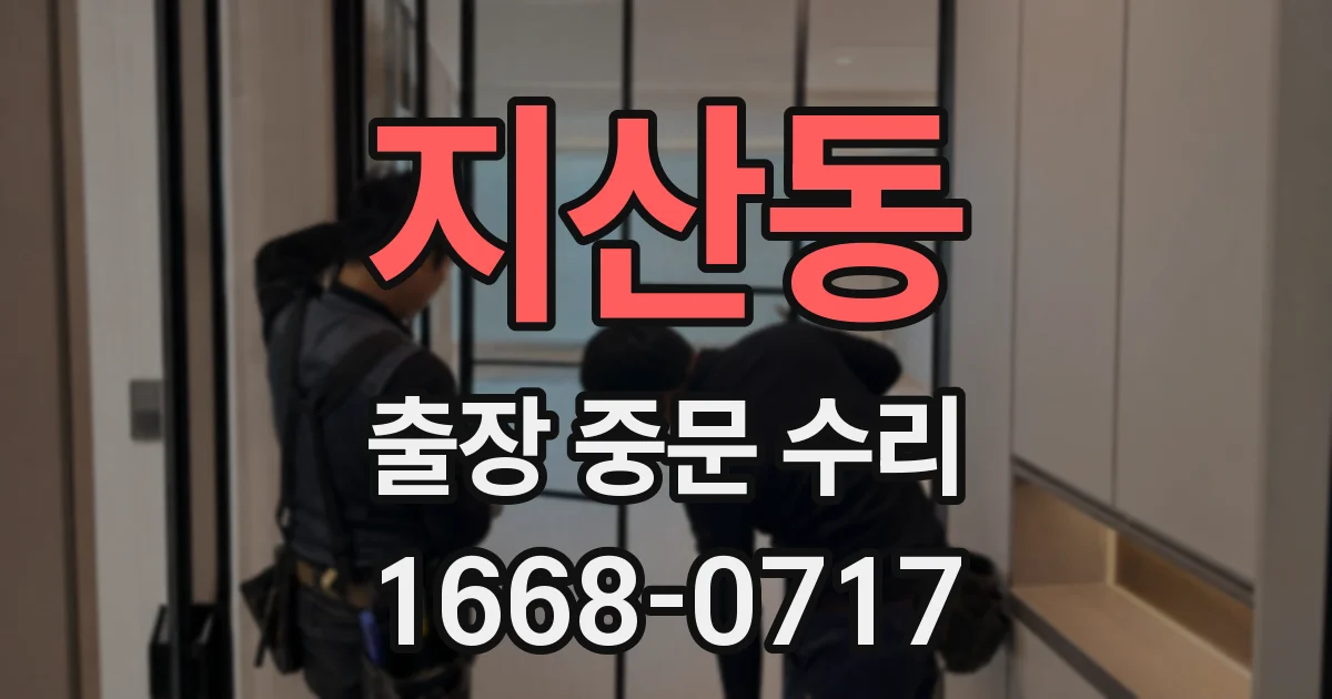지산동 출장 중문 수리