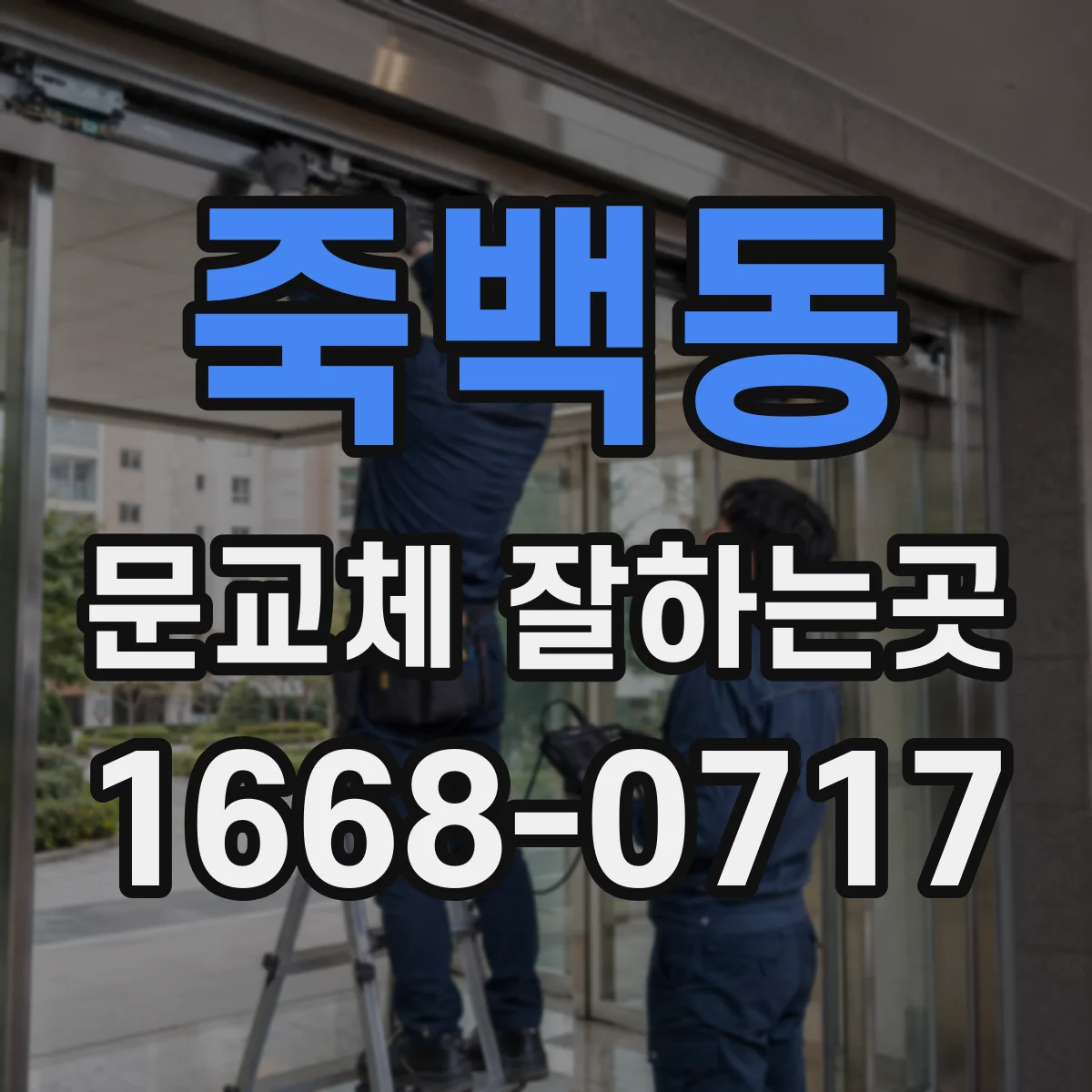 죽백동 문교체 잘하는곳