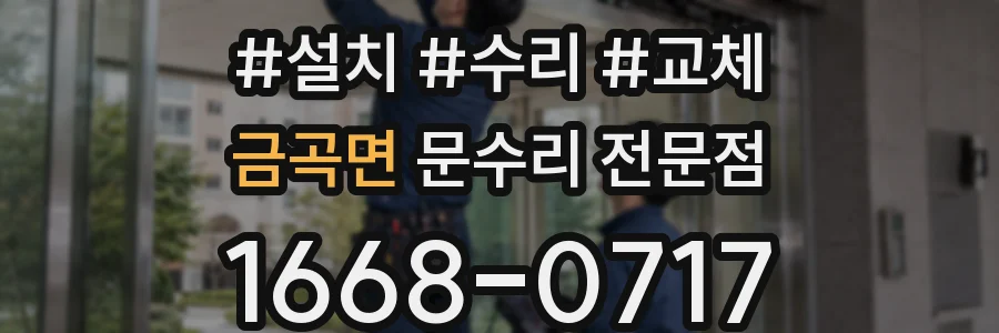 금곡면 문수리 전문점