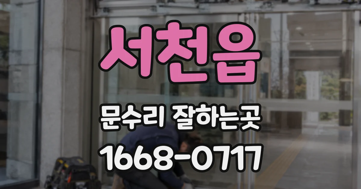 서천읍 문수리 잘하는곳