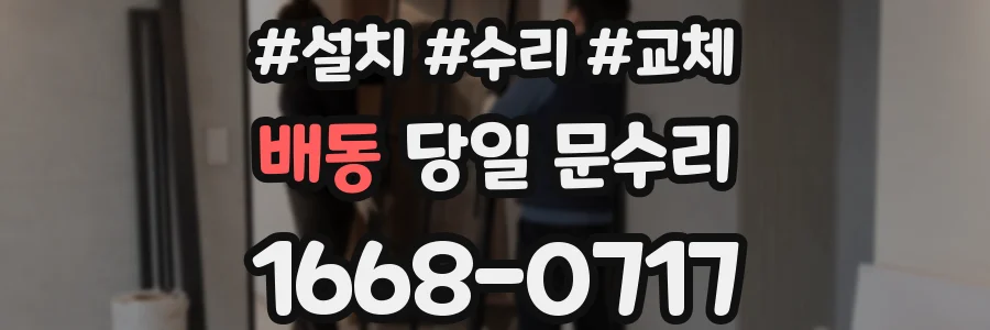 배동 당일 문수리