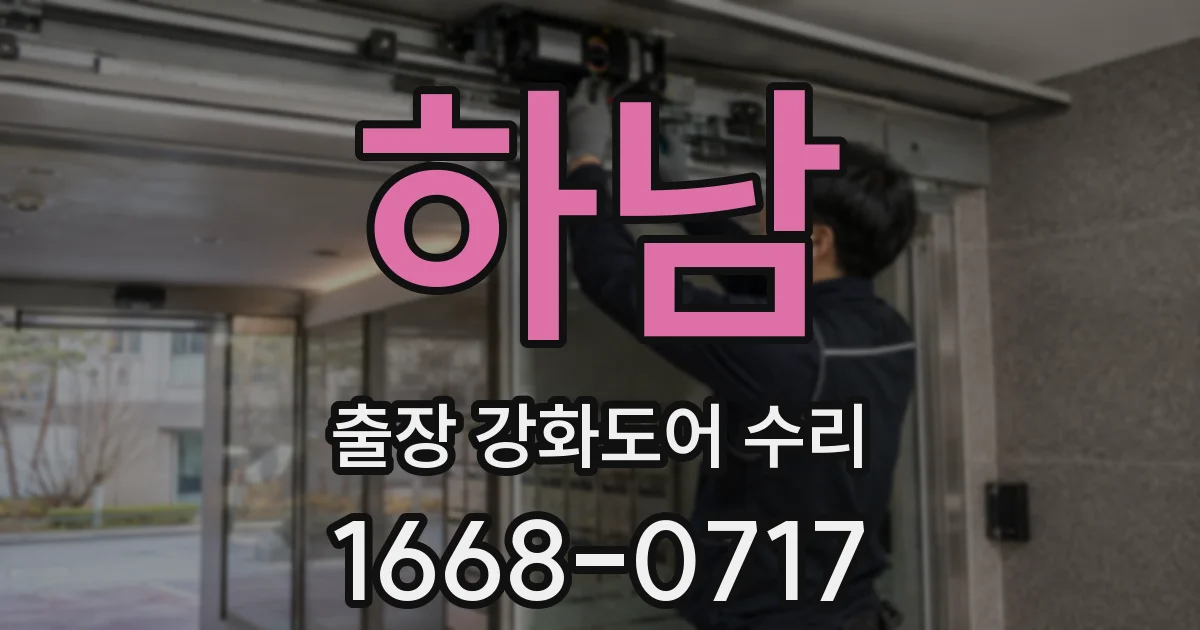 하남 출장 강화도어 수리
