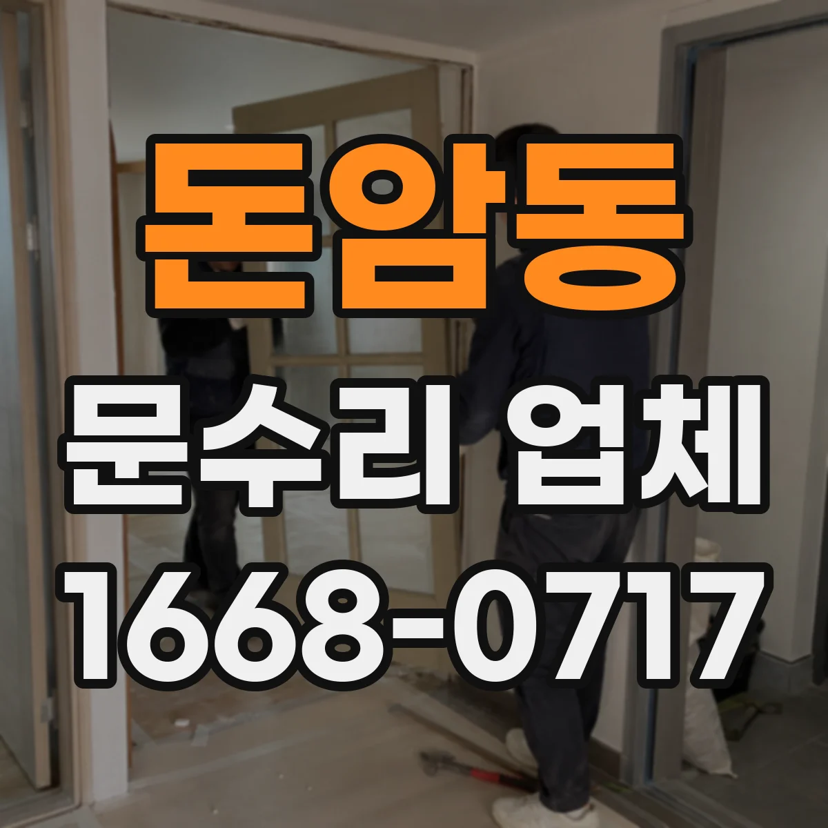 돈암동 문수리 업체