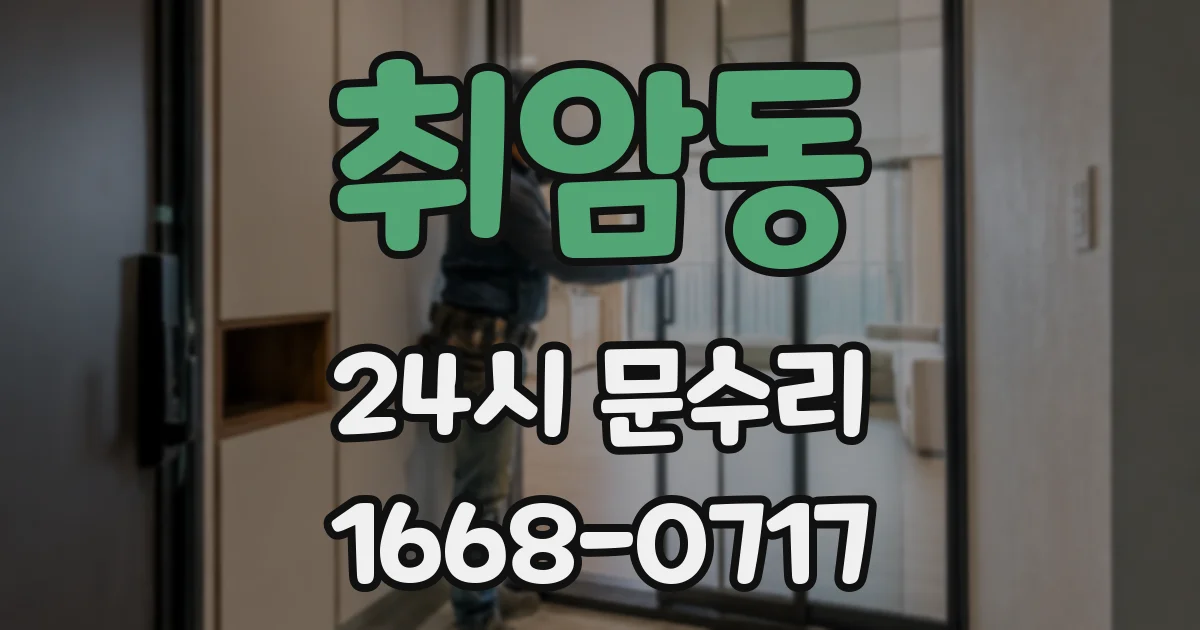 취암동 24시 문수리