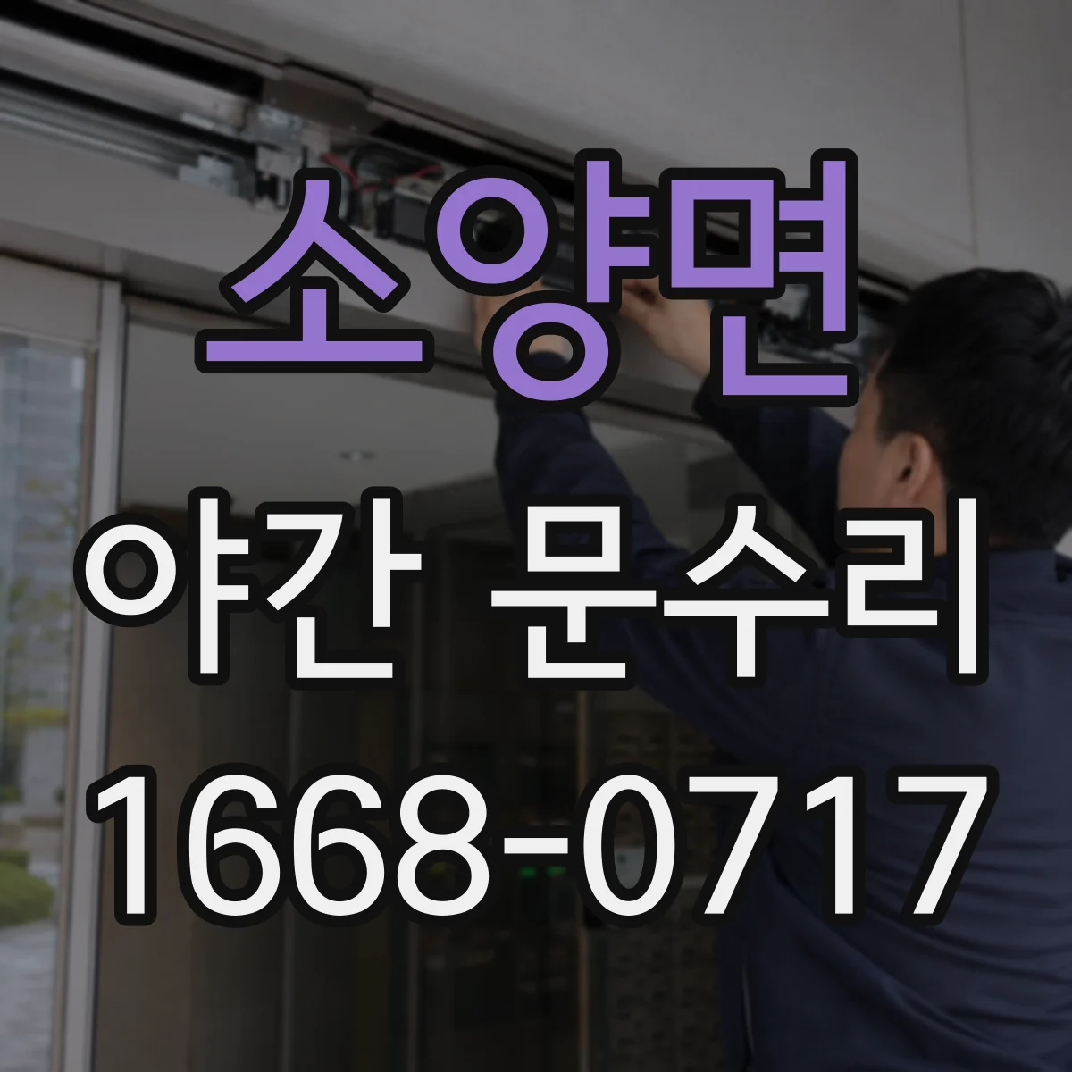 소양면 야간 문수리