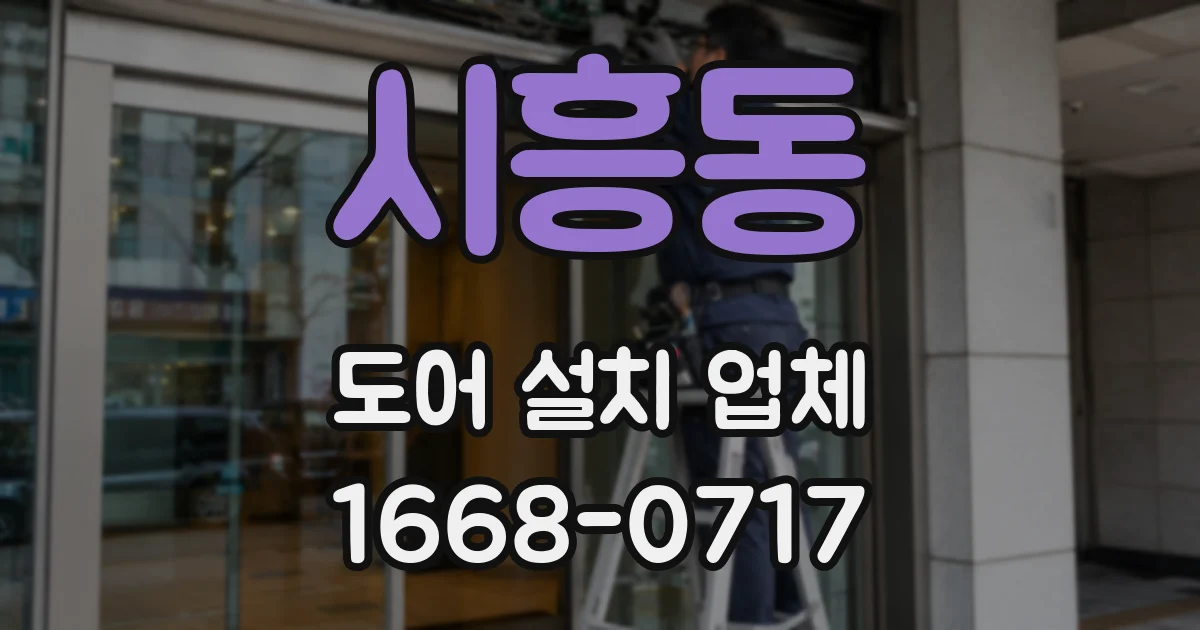 시흥동 도어 설치 업체