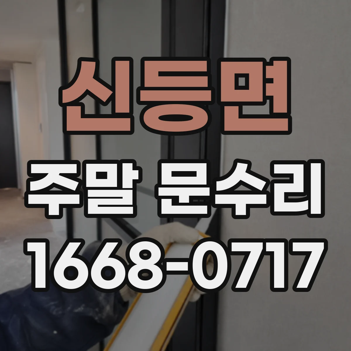 신등면 주말 문수리