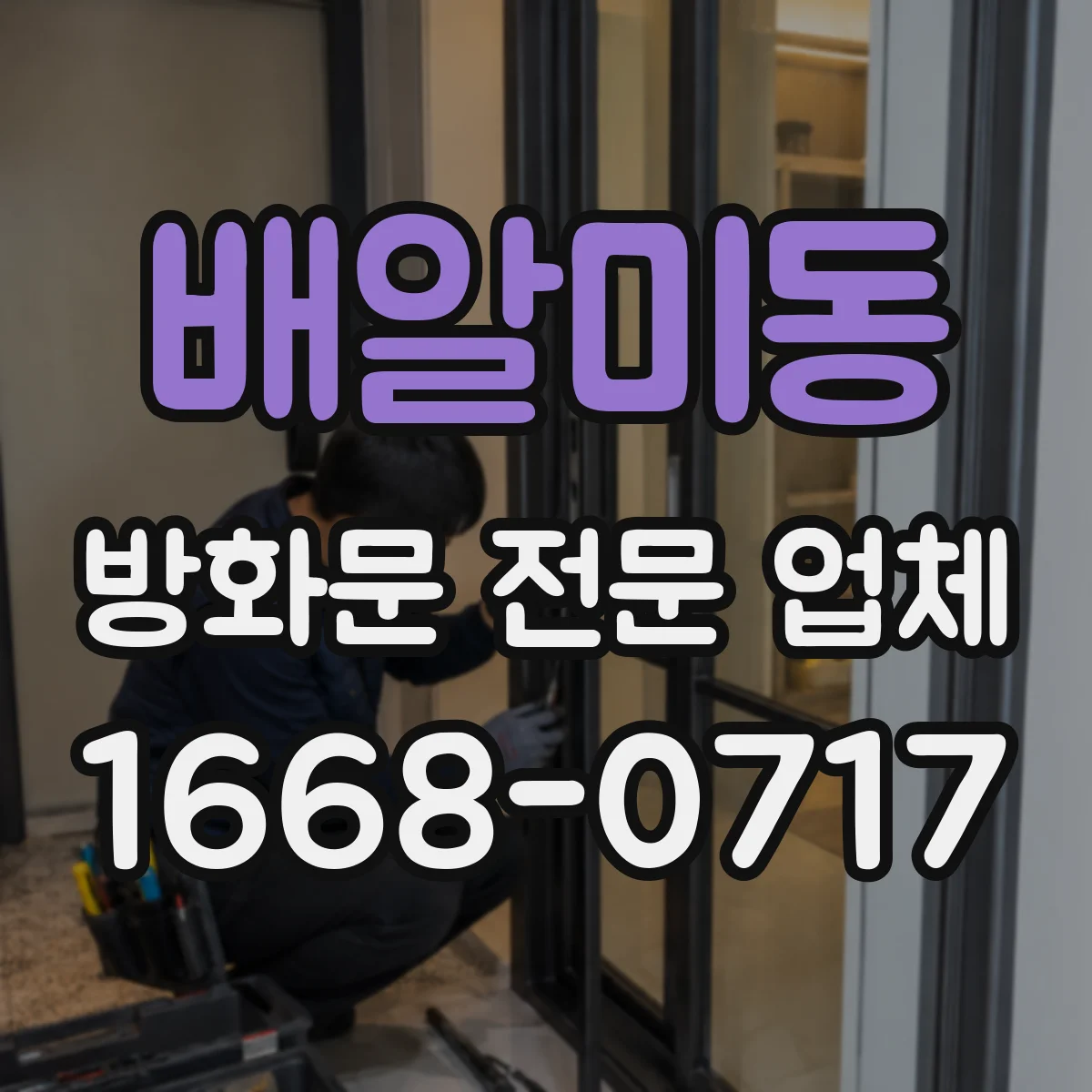 배알미동 방화문 전문 업체