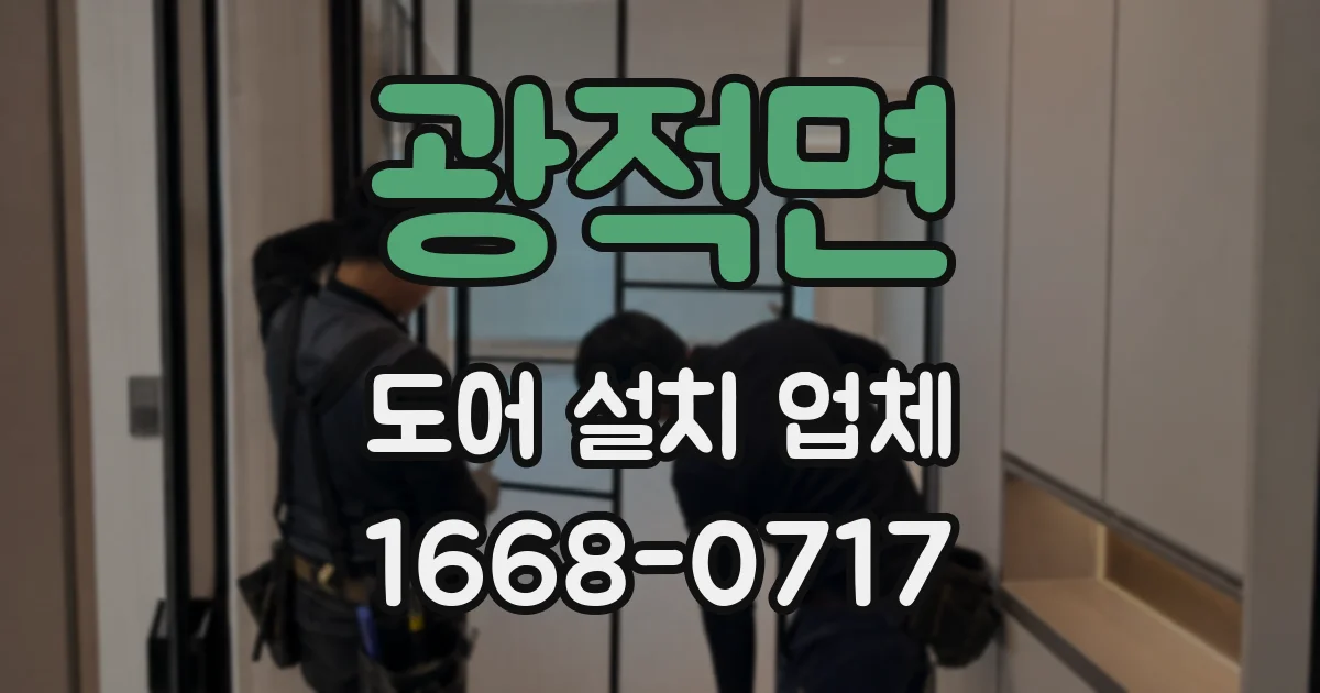 광적면 도어 설치 업체