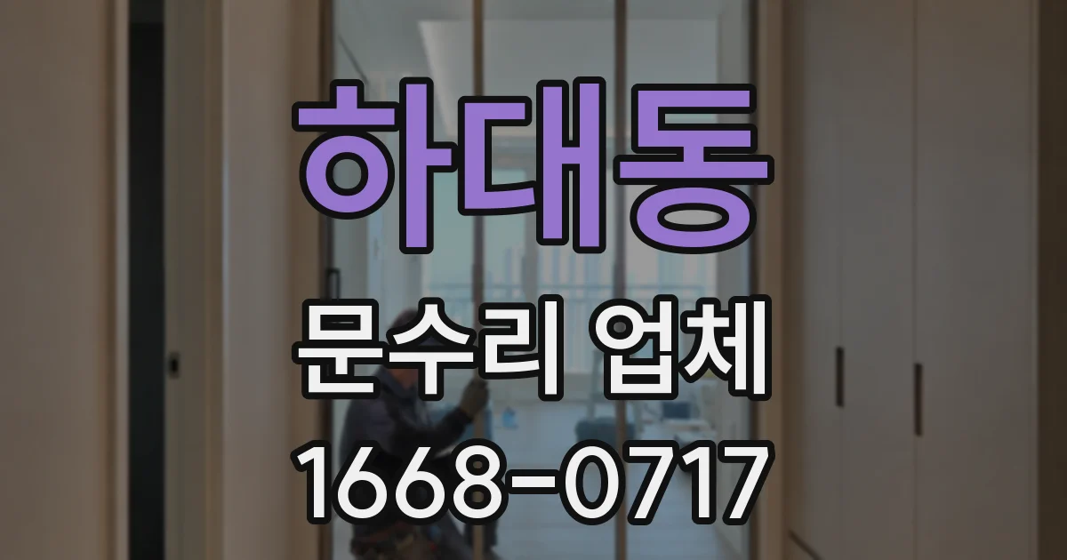 하대동 문수리 업체