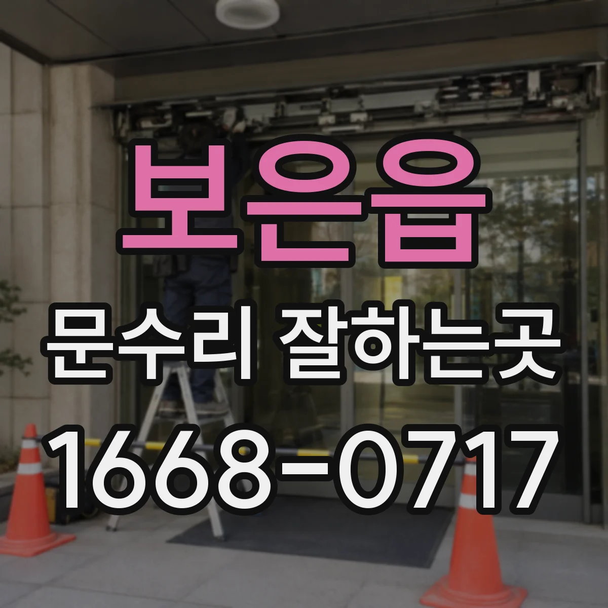 보은읍 문수리 잘하는곳