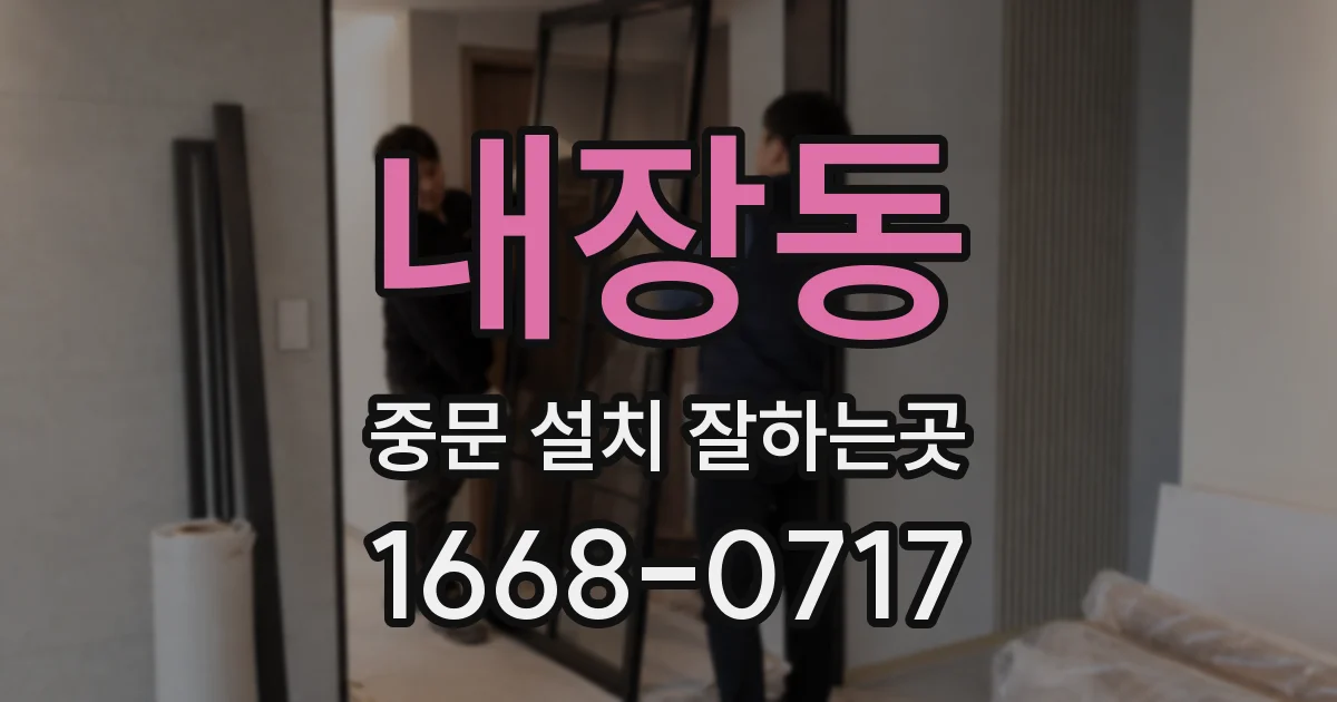 내장동 중문 설치 잘하는곳
