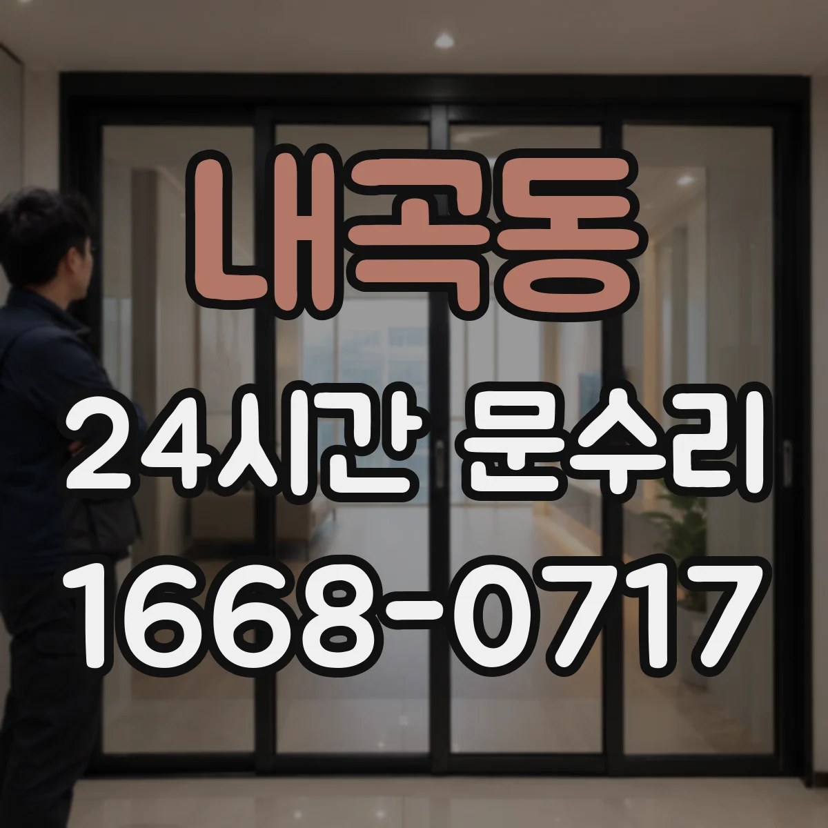내곡동 24시간 문수리 방범창 문 틀어짐 후문 닫힘 개선 작업