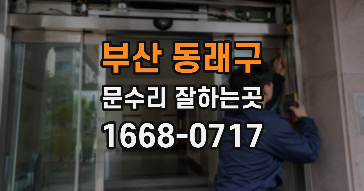 부산 동래구 문수리 잘하는곳