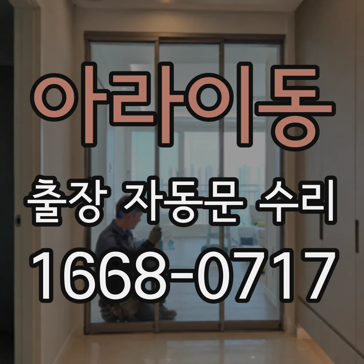아라이동 출장 자동문 수리